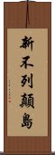 新不列顛島 Scroll