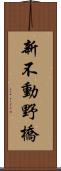 新不動野橋 Scroll