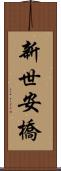 新世安橋 Scroll
