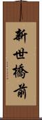 新世橋前 Scroll