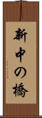 新中の橋 Scroll
