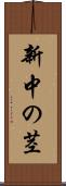 新中の茎 Scroll