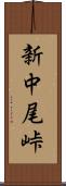 新中尾峠 Scroll