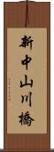 新中山川橋 Scroll