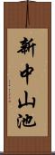 新中山池 Scroll