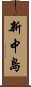新中島 Scroll