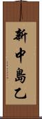 新中島乙 Scroll