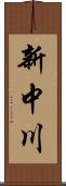 新中川 Scroll