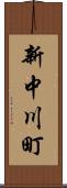 新中川町 Scroll