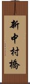 新中村橋 Scroll