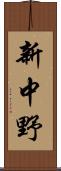 新中野 Scroll