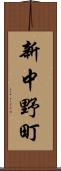 新中野町 Scroll