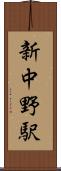 新中野駅 Scroll