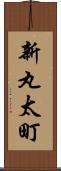 新丸太町 Scroll