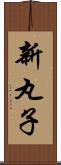 新丸子 Scroll