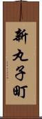 新丸子町 Scroll