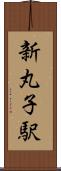 新丸子駅 Scroll