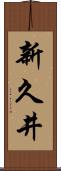 新久井 Scroll
