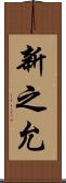 新之允 Scroll