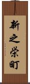 新之栄町 Scroll