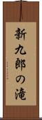 新九郎の滝 Scroll