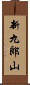 新九郎山 Scroll
