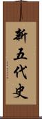 新五代史 Scroll