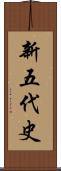 新五代史 Scroll