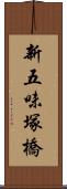 新五味塚橋 Scroll