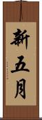 新五月 Scroll