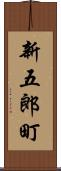 新五郎町 Scroll