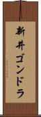 新井ゴンドラ Scroll
