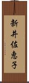 新井佐恵子 Scroll