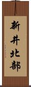 新井北部 Scroll