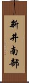 新井南部 Scroll