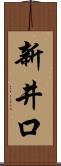 新井口 Scroll