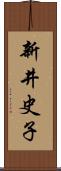 新井史子 Scroll