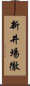 新井場徹 Scroll