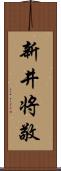 新井将敬 Scroll