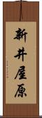 新井屋原 Scroll