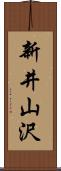 新井山沢 Scroll