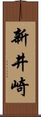 新井崎 Scroll