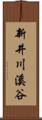 新井川溪谷 Scroll