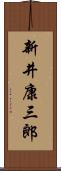 新井康三郎 Scroll