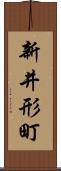 新井形町 Scroll
