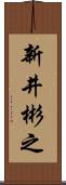 新井彬之 Scroll