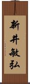 新井敏弘 Scroll