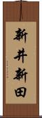 新井新田 Scroll
