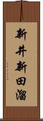 新井新田溜 Scroll