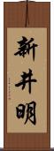 新井明 Scroll